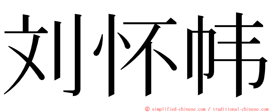 刘怀帏 ming font