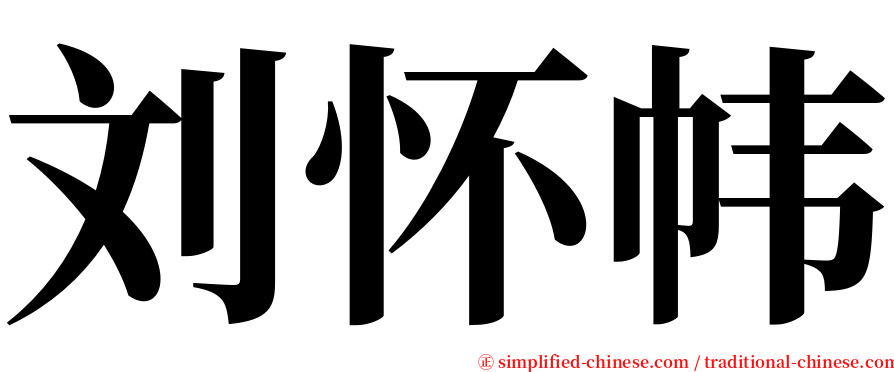 刘怀帏 serif font