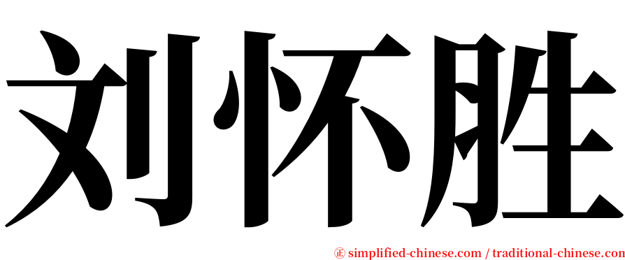 刘怀胜 serif font