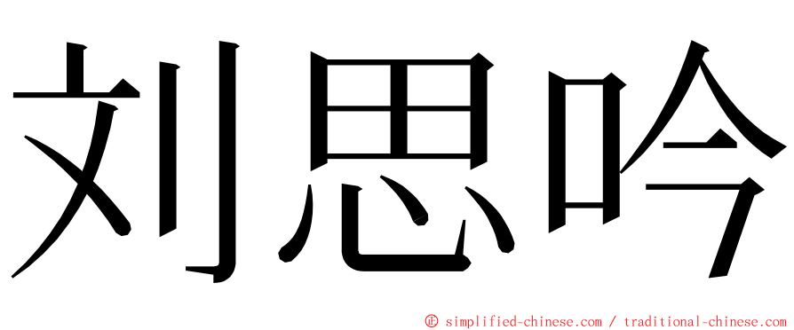 刘思吟 ming font