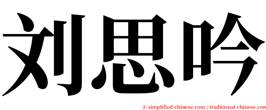 刘思吟 serif font