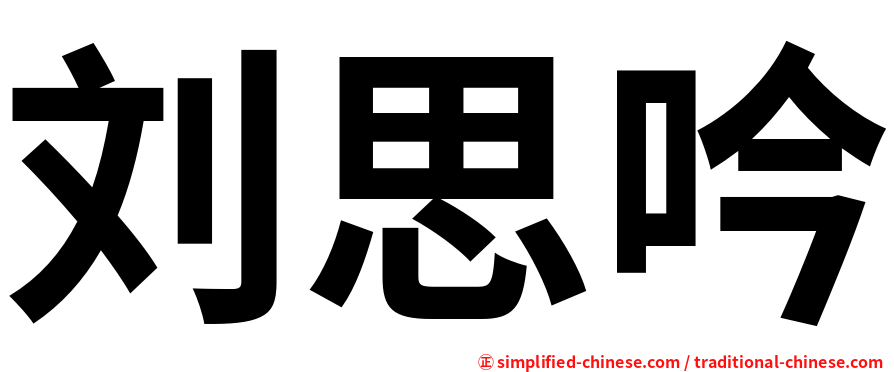 刘思吟