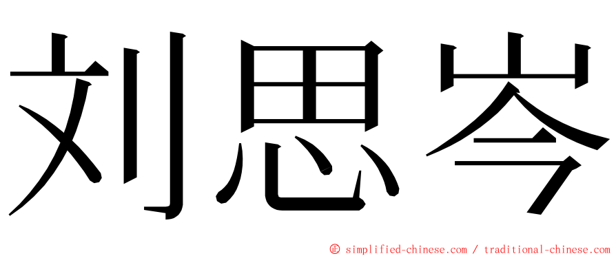 刘思岑 ming font