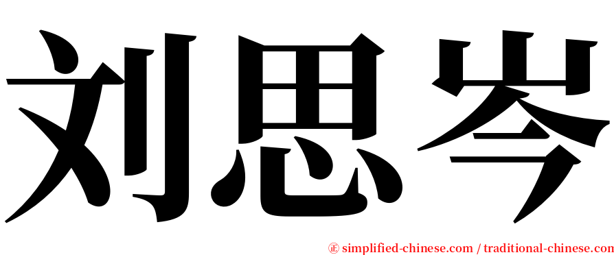 刘思岑 serif font