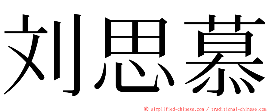 刘思慕 ming font