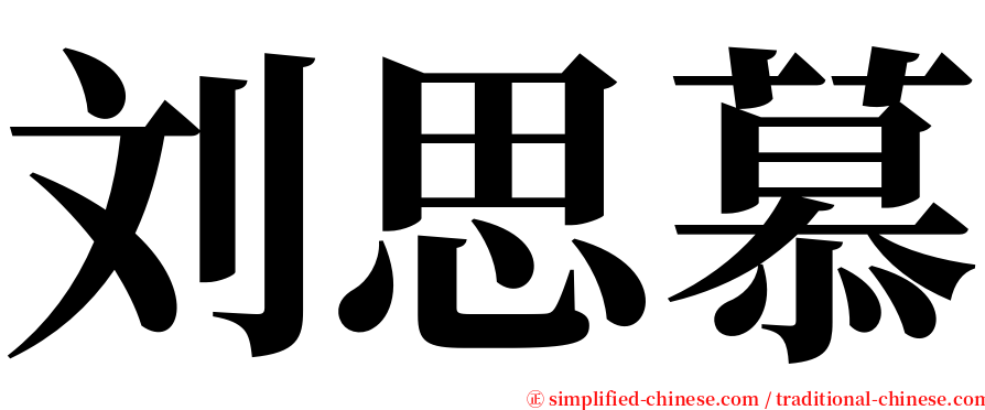 刘思慕 serif font