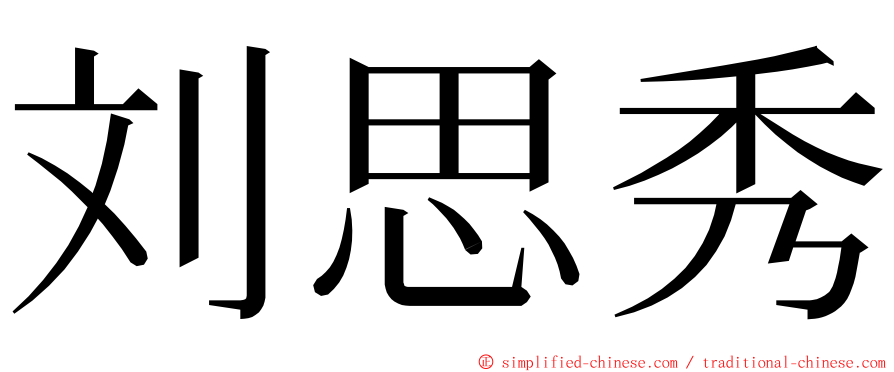 刘思秀 ming font