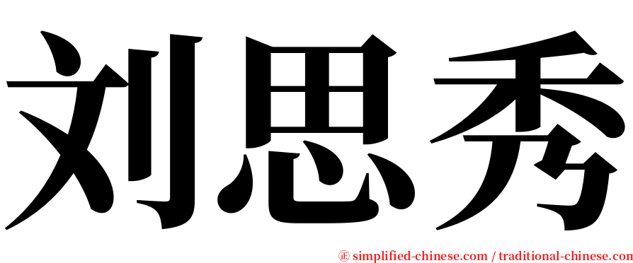 刘思秀 serif font