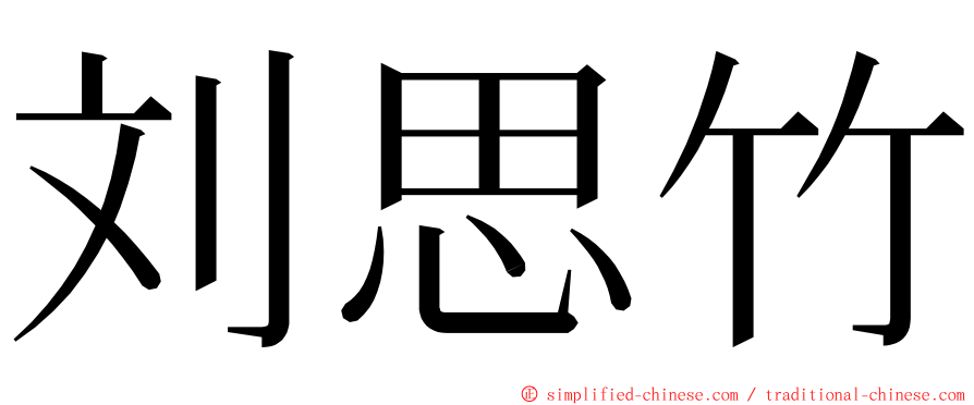 刘思竹 ming font
