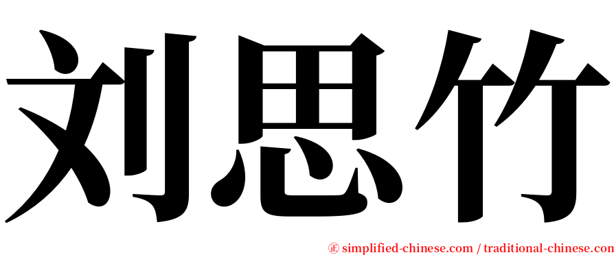 刘思竹 serif font