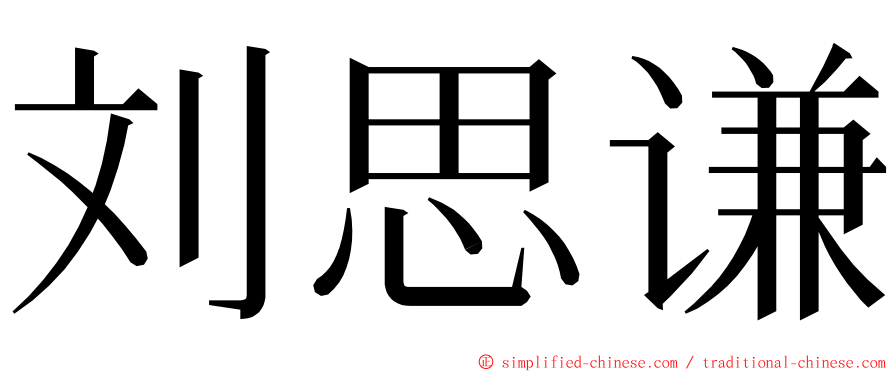 刘思谦 ming font