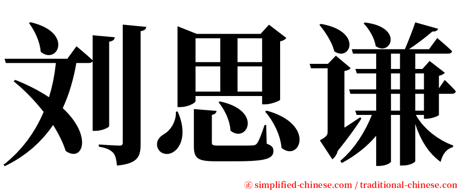 刘思谦 serif font