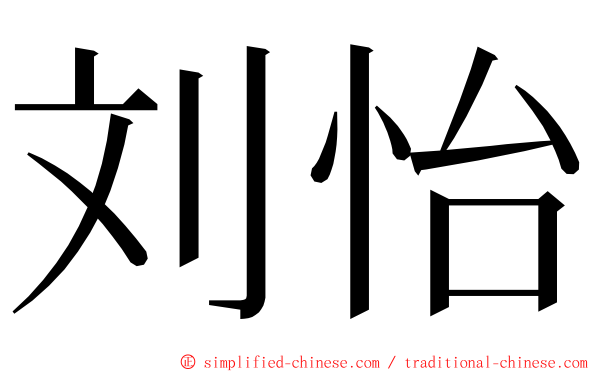 刘怡 ming font