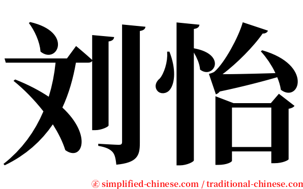 刘怡 serif font