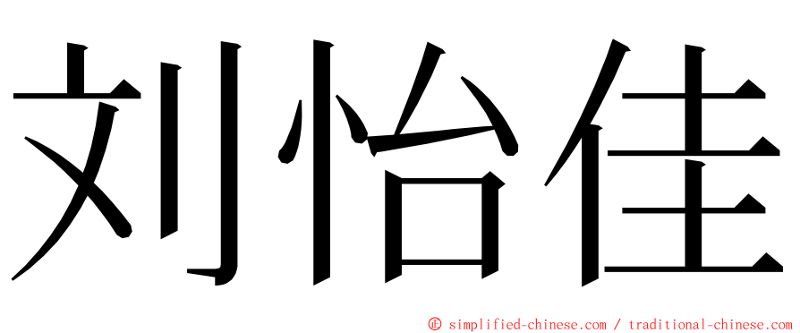 刘怡佳 ming font