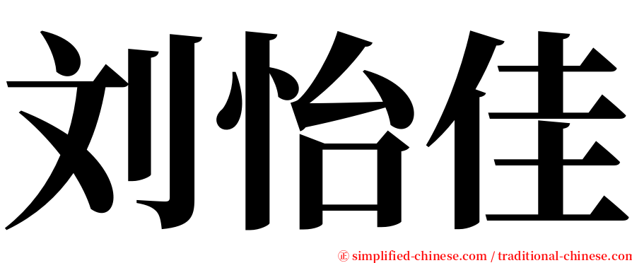 刘怡佳 serif font