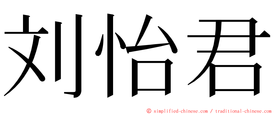 刘怡君 ming font