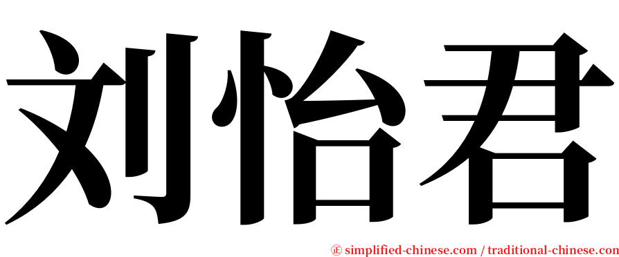 刘怡君 serif font