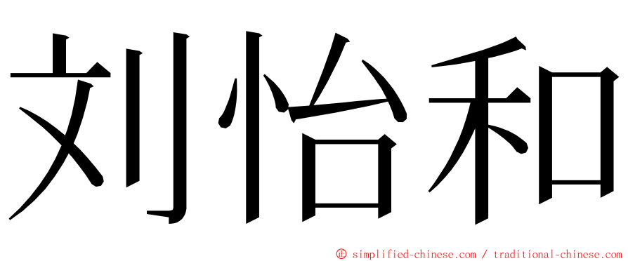 刘怡和 ming font