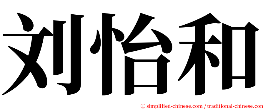 刘怡和 serif font