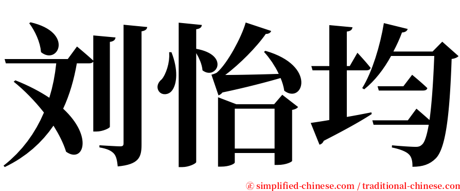刘怡均 serif font