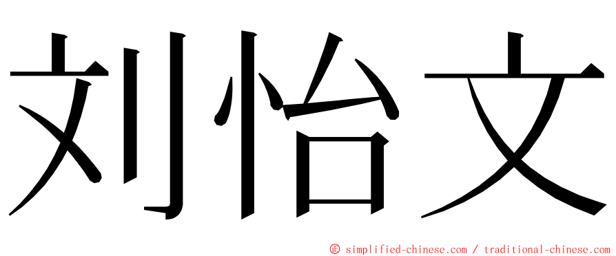 刘怡文 ming font