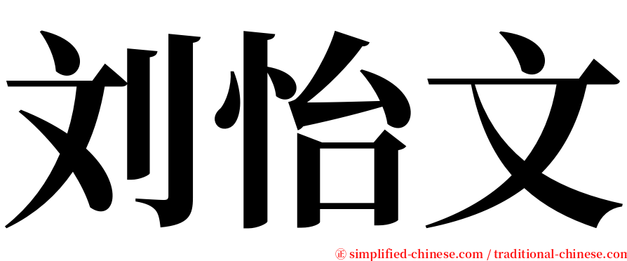刘怡文 serif font