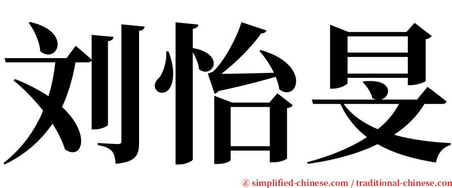 刘怡旻 serif font
