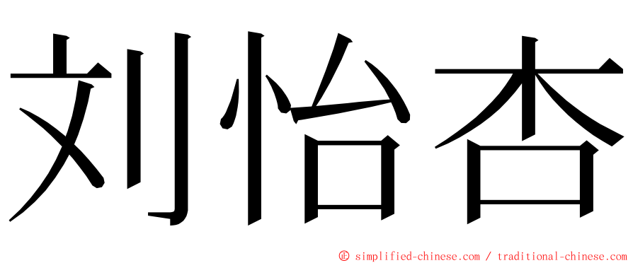 刘怡杏 ming font