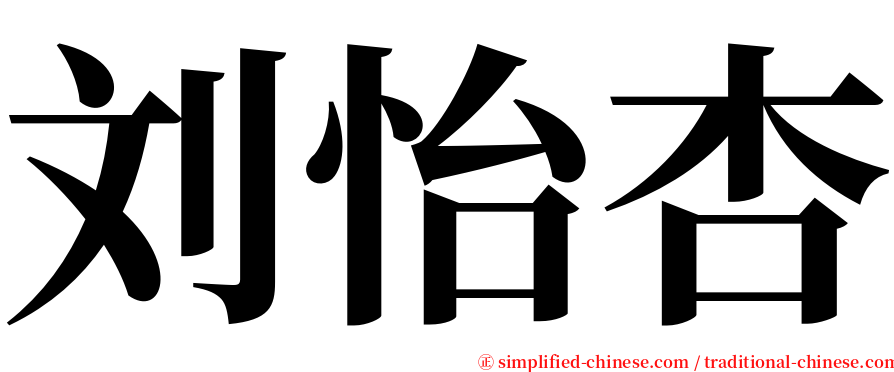 刘怡杏 serif font