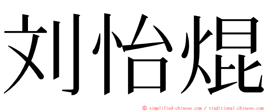 刘怡焜 ming font