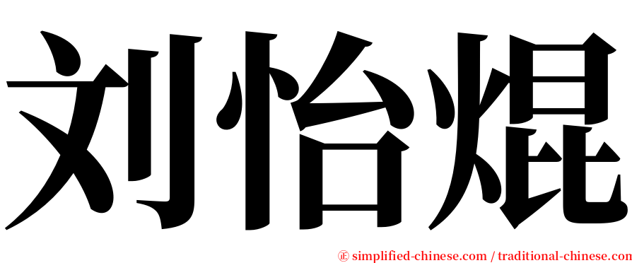 刘怡焜 serif font