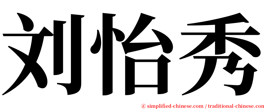 刘怡秀 serif font