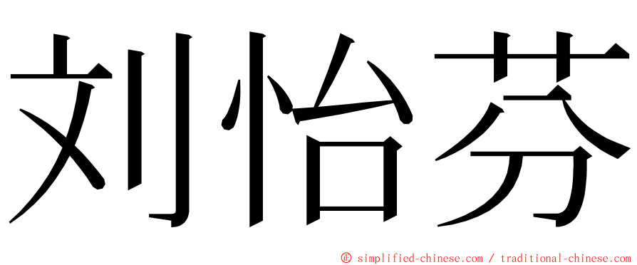 刘怡芬 ming font