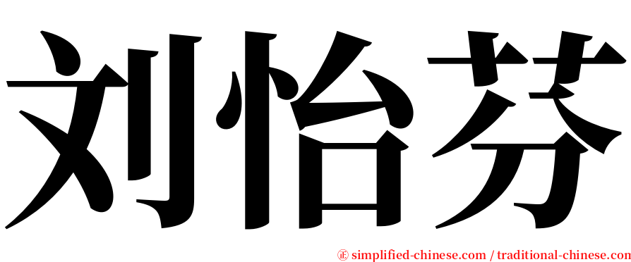 刘怡芬 serif font