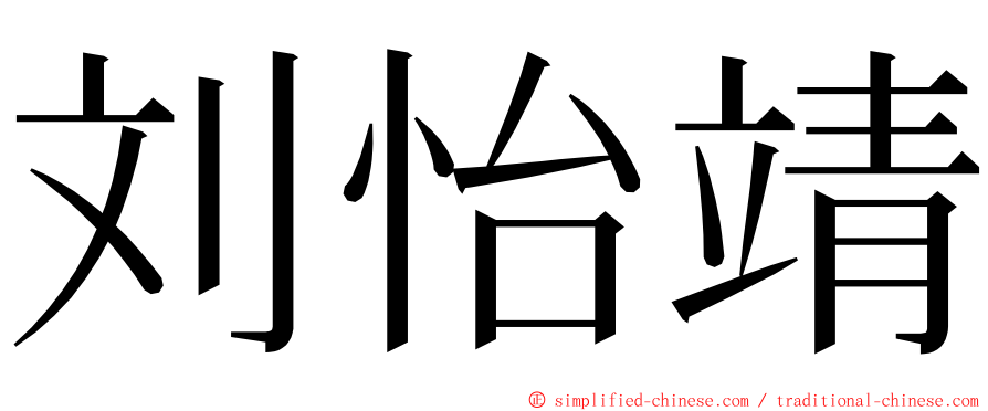 刘怡靖 ming font