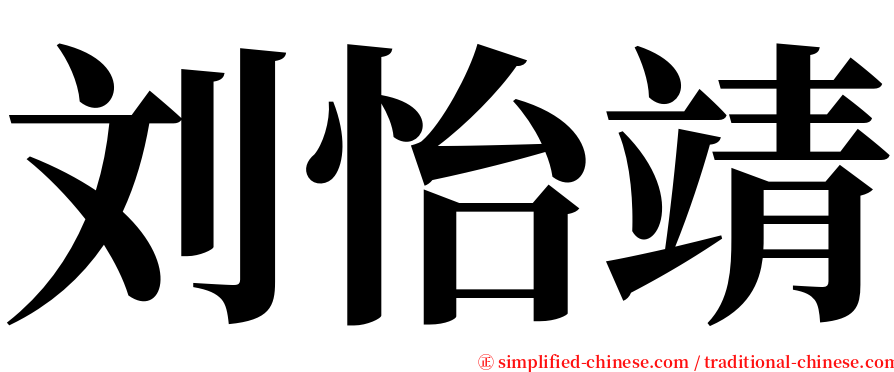 刘怡靖 serif font