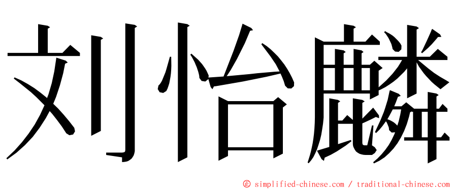 刘怡麟 ming font