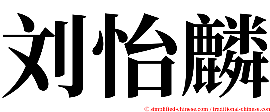 刘怡麟 serif font