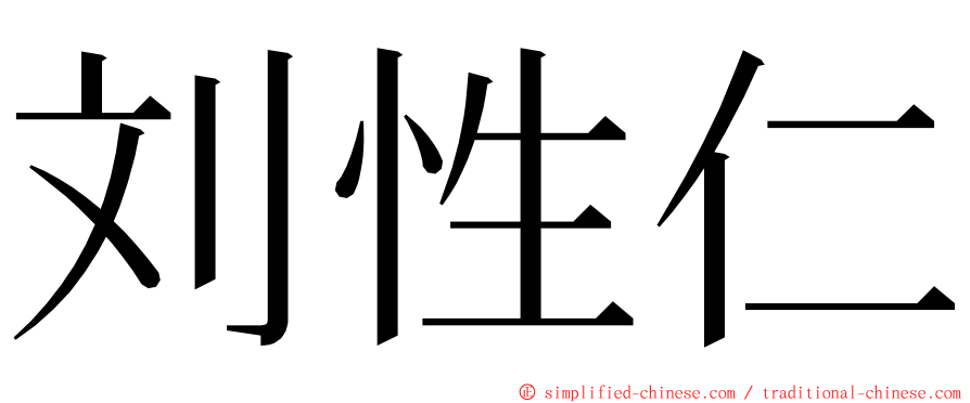 刘性仁 ming font