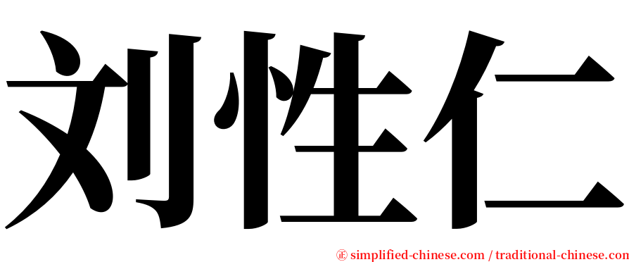 刘性仁 serif font
