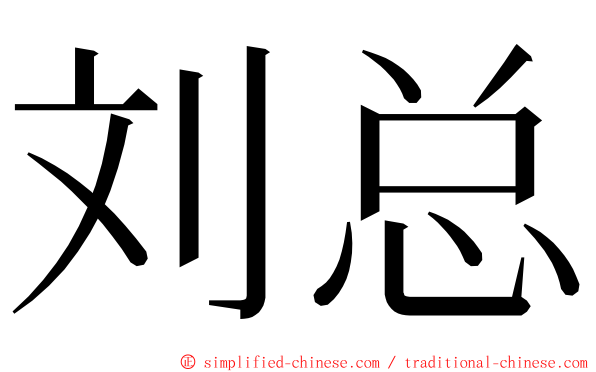 刘总 ming font