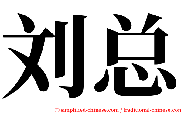 刘总 serif font