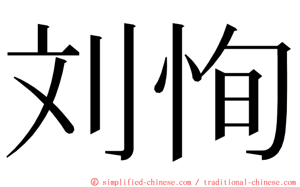 刘恂 ming font