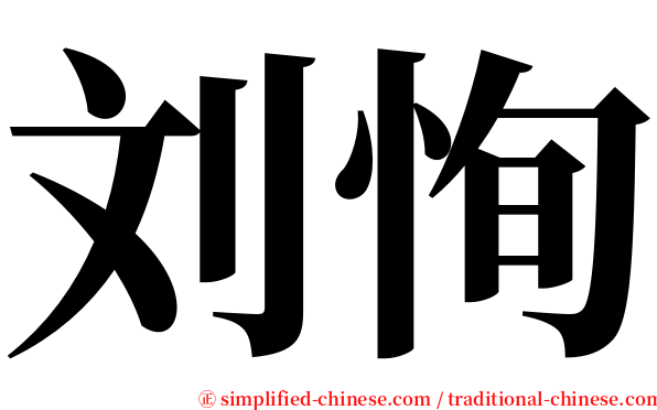 刘恂 serif font