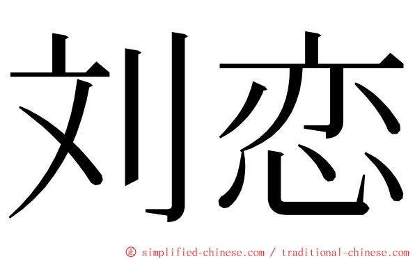 刘恋 ming font