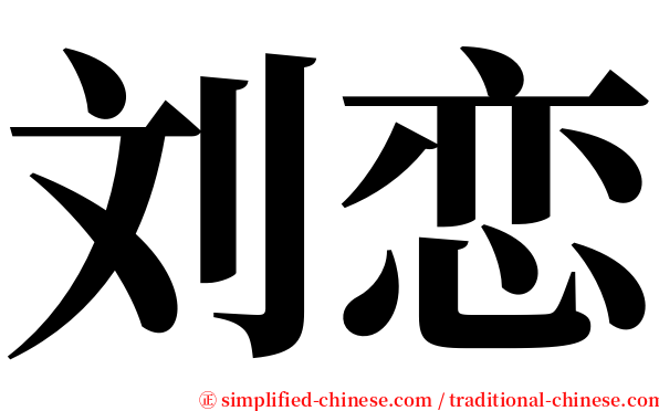 刘恋 serif font
