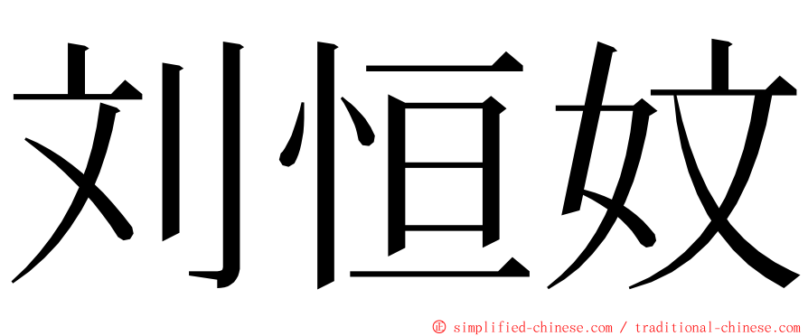 刘恒妏 ming font