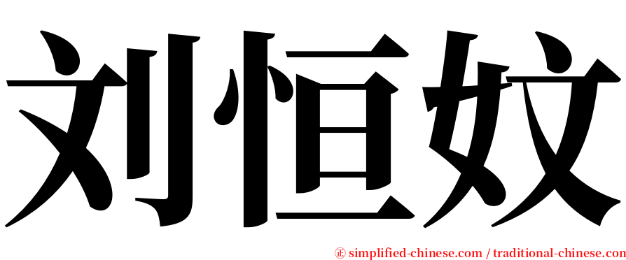 刘恒妏 serif font