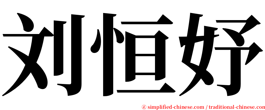 刘恒妤 serif font